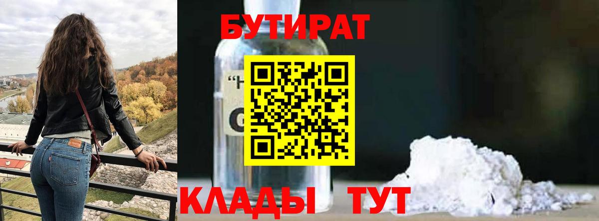 БУТИРАТ оксибутират Саров