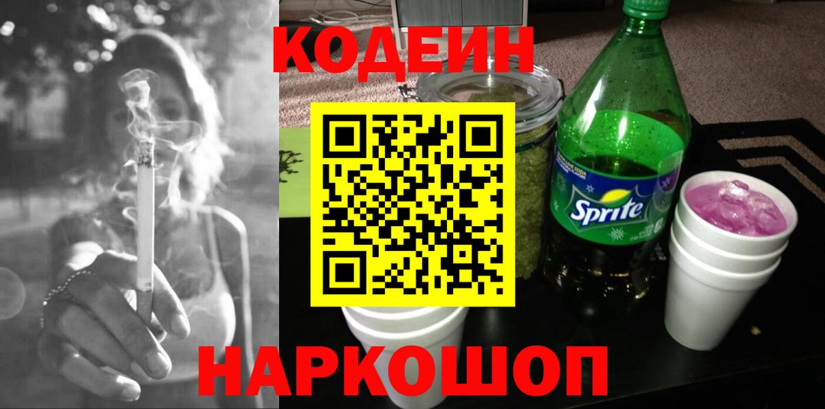 Кодеиновый сироп Lean Purple Drank  Вход с VPN  Кодеиновый сироп Lean Purple Drank  Саров 